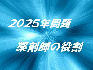 2025年問題・高齢社会が薬剤師の期待が増し求められていく?